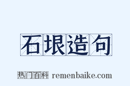 石垠造句是什么意思的图片